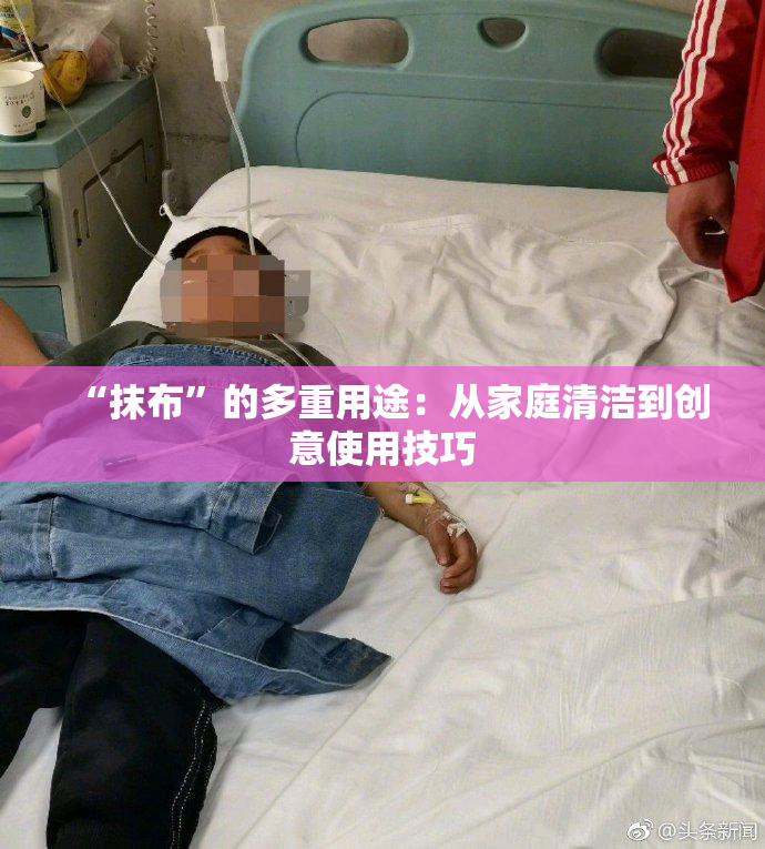 “抹布”的多重用途：从家庭清洁到创意使用技巧