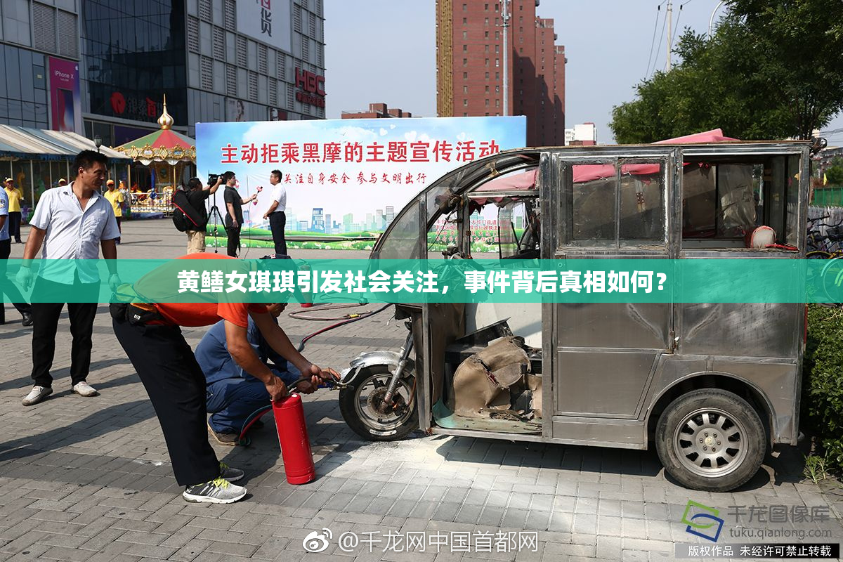黄鳝女琪琪引发社会关注，事件背后真相如何？