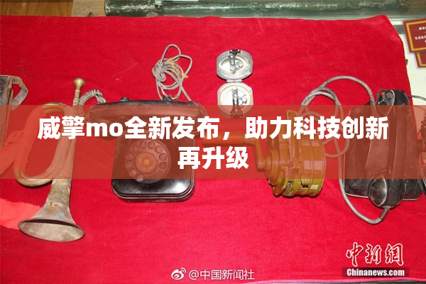 威擎mo全新发布，助力科技创新再升级