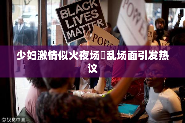 少妇激情似火夜场婬乱场面引发热议