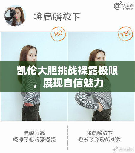 凯伦大胆挑战裸露极限，展现自信魅力