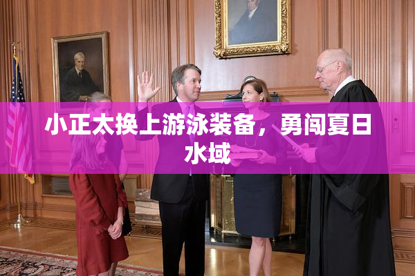 小正太换上游泳装备，勇闯夏日水域