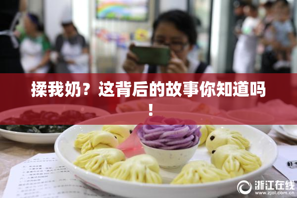 揉我奶？这背后的故事你知道吗！