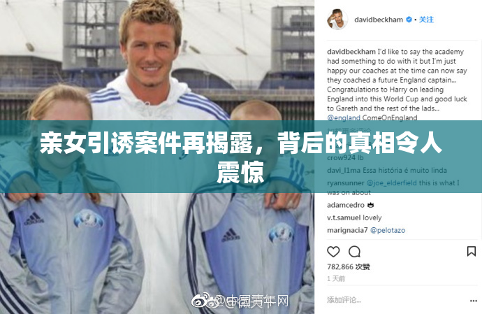 亲女引诱案件再揭露，背后的真相令人震惊