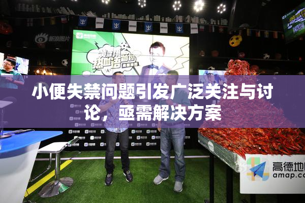 小便失禁问题引发广泛关注与讨论，亟需解决方案