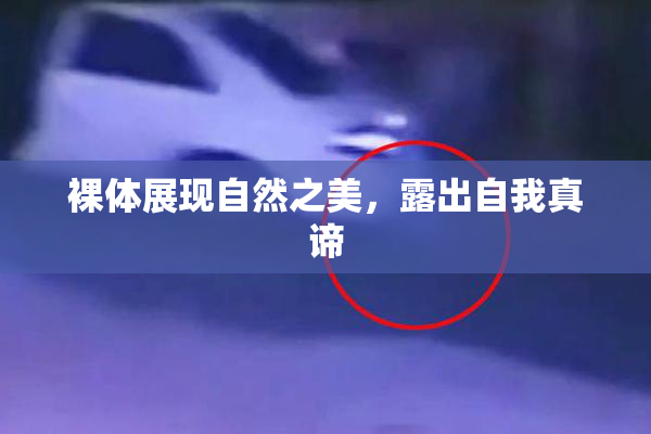裸体展现自然之美，露出自我真谛