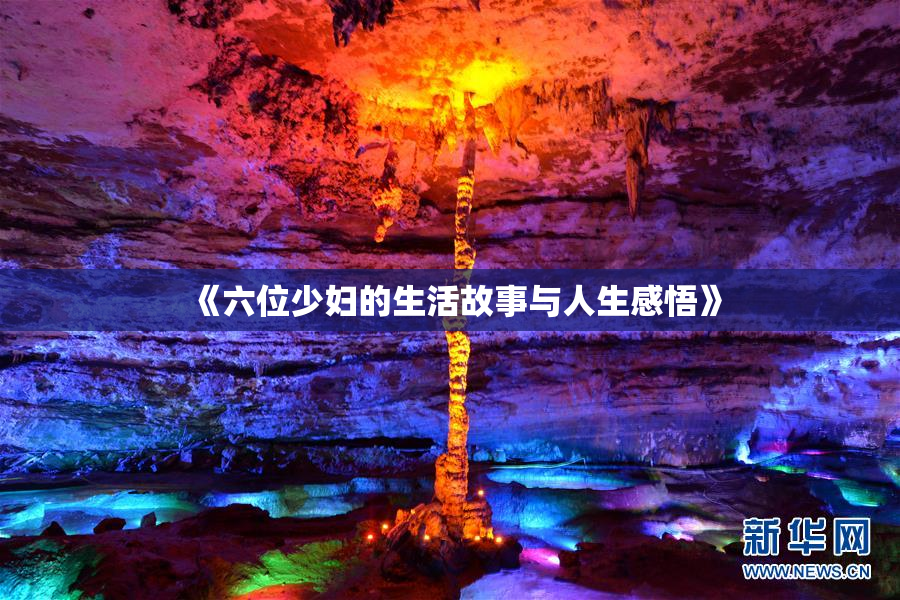 《六位少妇的生活故事与人生感悟》