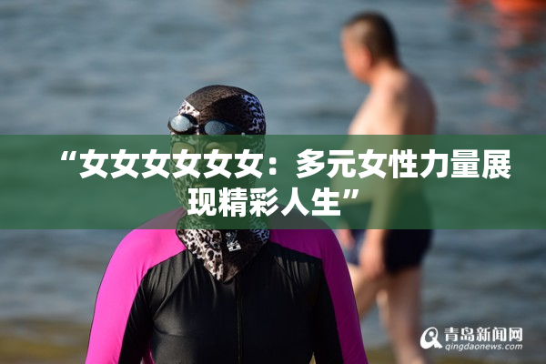 “女女女女女女：多元女性力量展现精彩人生”