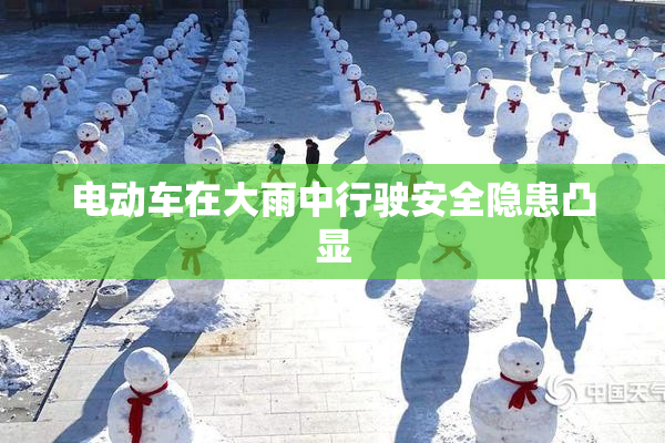 电动车在大雨中行驶安全隐患凸显