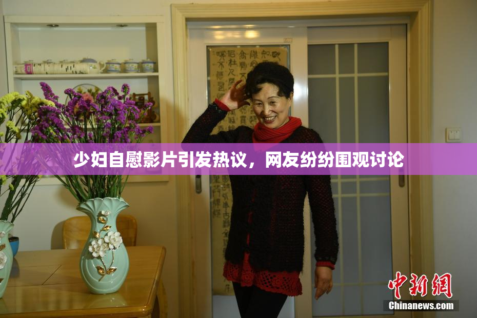 少妇自慰影片引发热议，网友纷纷围观讨论