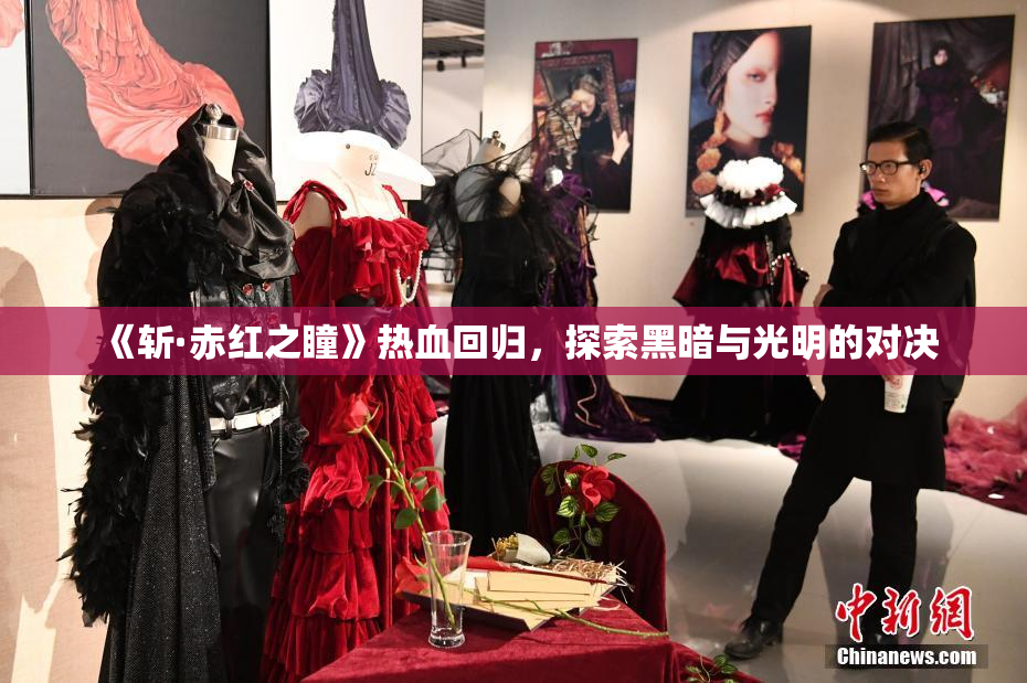 《斩·赤红之瞳》热血回归，探索黑暗与光明的对决