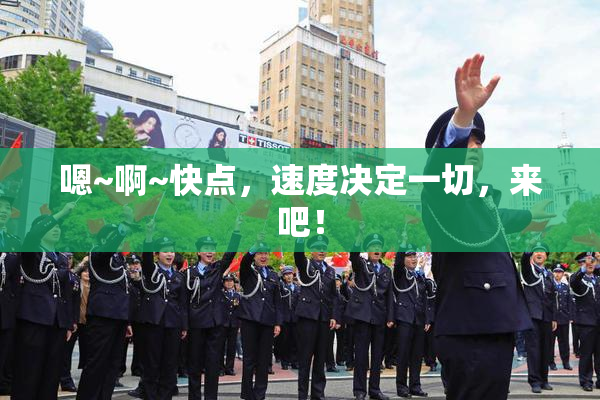 嗯~啊~快点，速度决定一切，来吧！