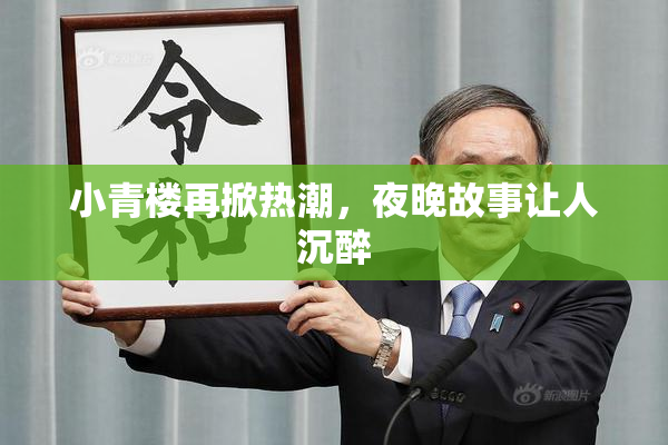 小青楼再掀热潮，夜晚故事让人沉醉