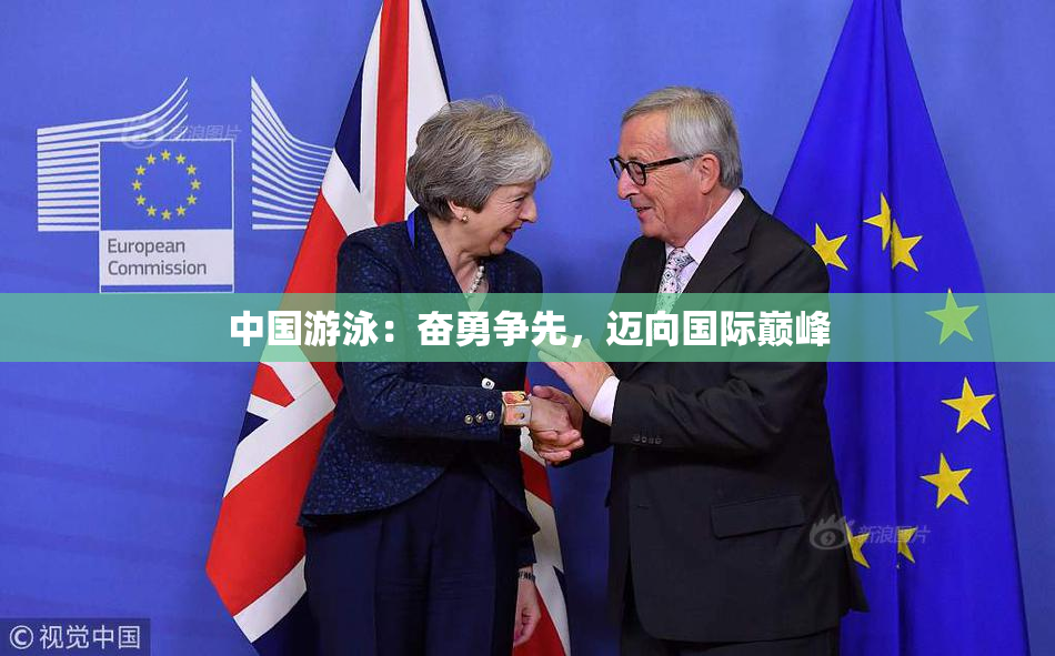 中国游泳：奋勇争先，迈向国际巅峰