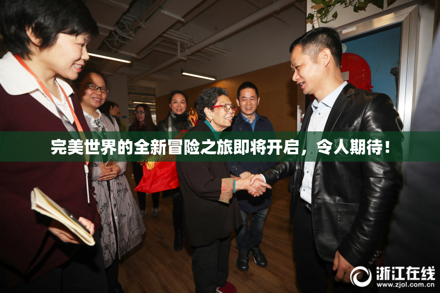 完美世界的全新冒险之旅即将开启，令人期待！