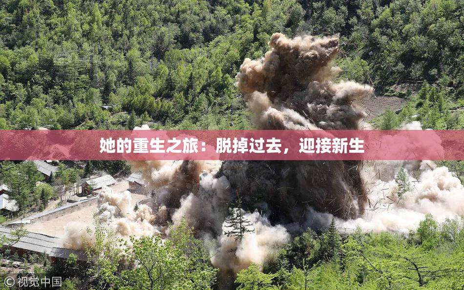 她的重生之旅：脱掉过去，迎接新生
