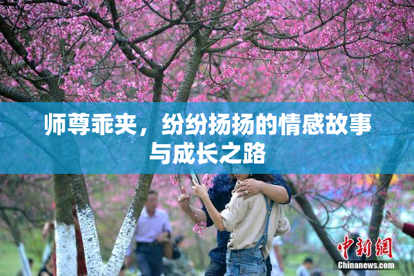 师尊乖夹，纷纷扬扬的情感故事与成长之路