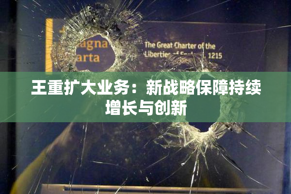 王重扩大业务：新战略保障持续增长与创新