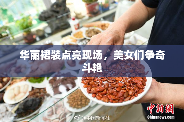 华丽裙装点亮现场，美女们争奇斗艳
