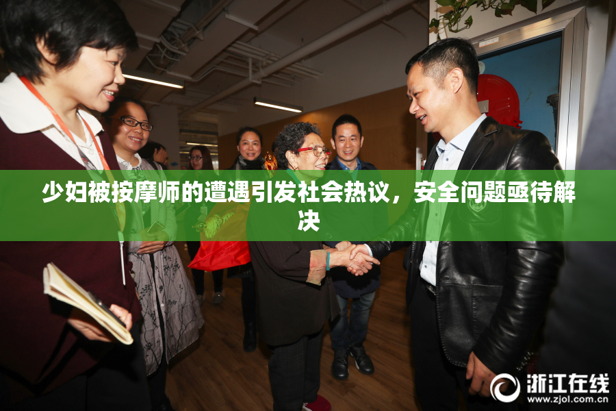 少妇被按摩师的遭遇引发社会热议，安全问题亟待解决