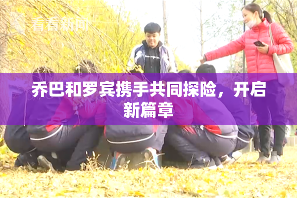乔巴和罗宾携手共同探险，开启新篇章