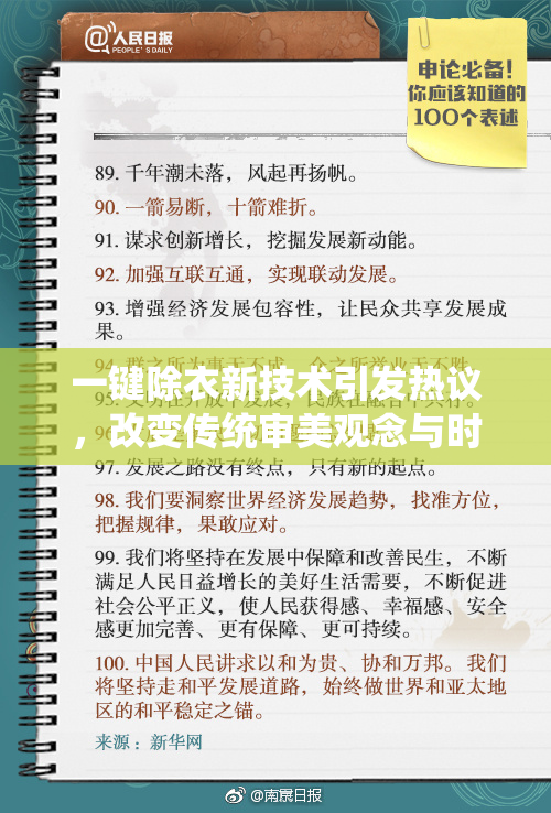 一键除衣新技术引发热议，改变传统审美观念与时尚体验