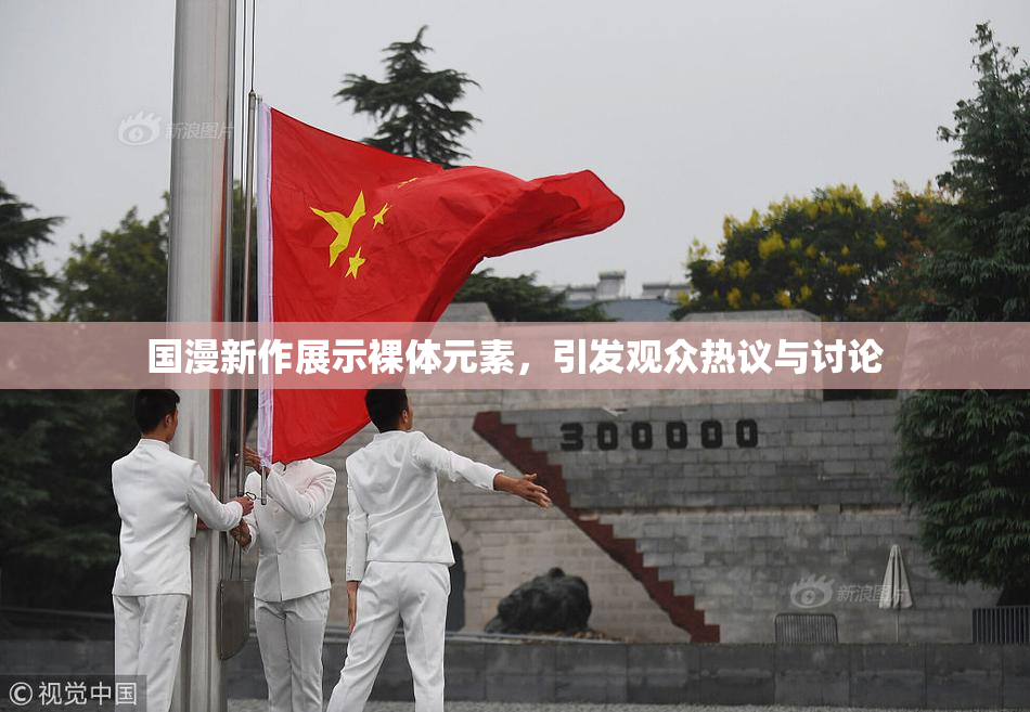 国漫新作展示裸体元素，引发观众热议与讨论