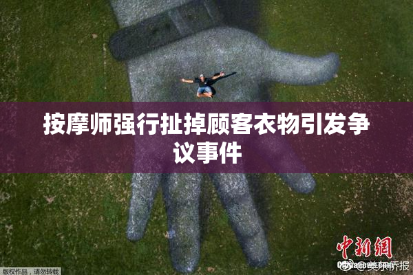 按摩师强行扯掉顾客衣物引发争议事件