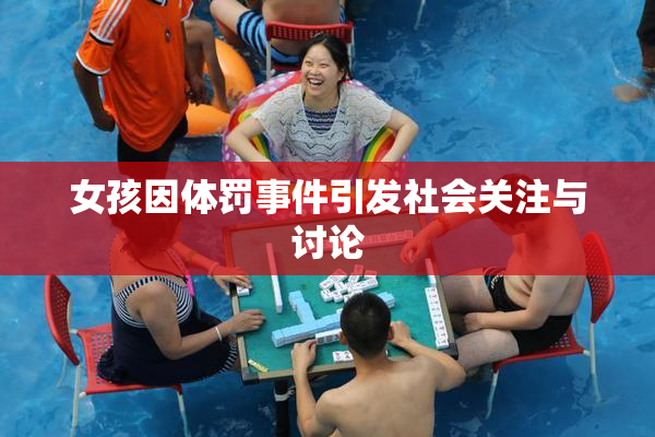 女孩因体罚事件引发社会关注与讨论