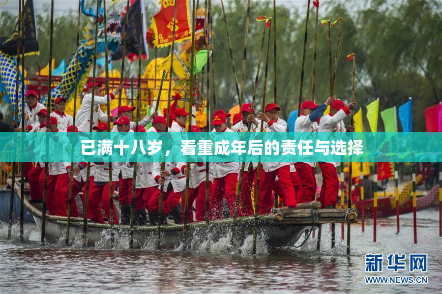 已满十八岁，看重成年后的责任与选择