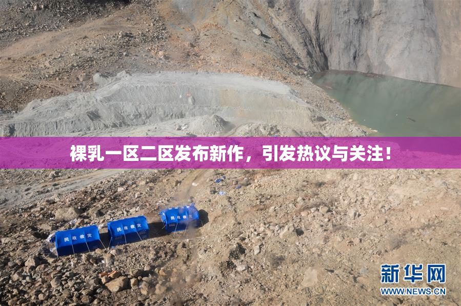 裸乳一区二区发布新作，引发热议与关注！