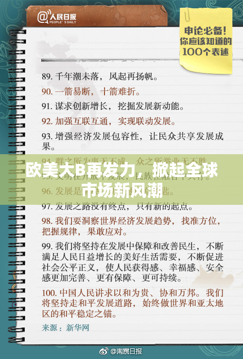 欧美大B再发力，掀起全球市场新风潮