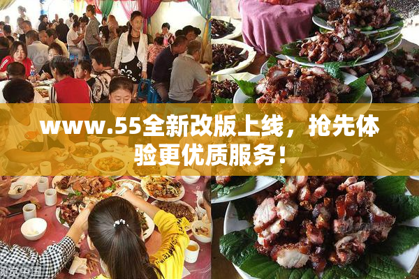 www.55全新改版上线，抢先体验更优质服务！
