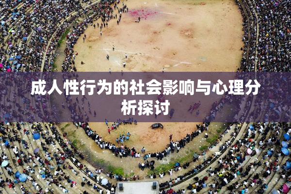 成人性行为的社会影响与心理分析探讨
