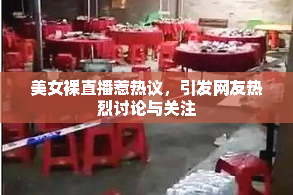 美女裸直播惹热议，引发网友热烈讨论与关注