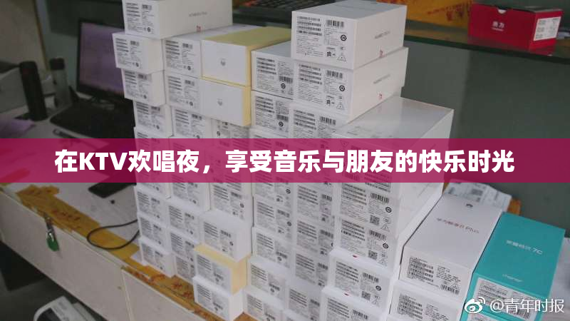 在KTV欢唱夜，享受音乐与朋友的快乐时光