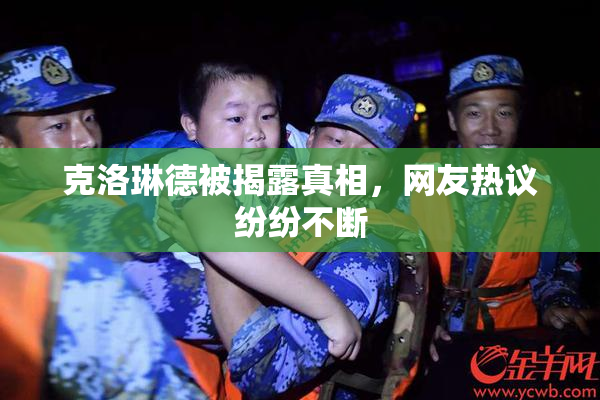 克洛琳德被揭露真相，网友热议纷纷不断
