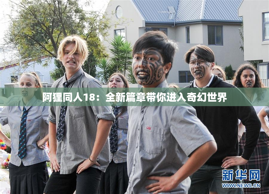 阿狸同人18：全新篇章带你进入奇幻世界