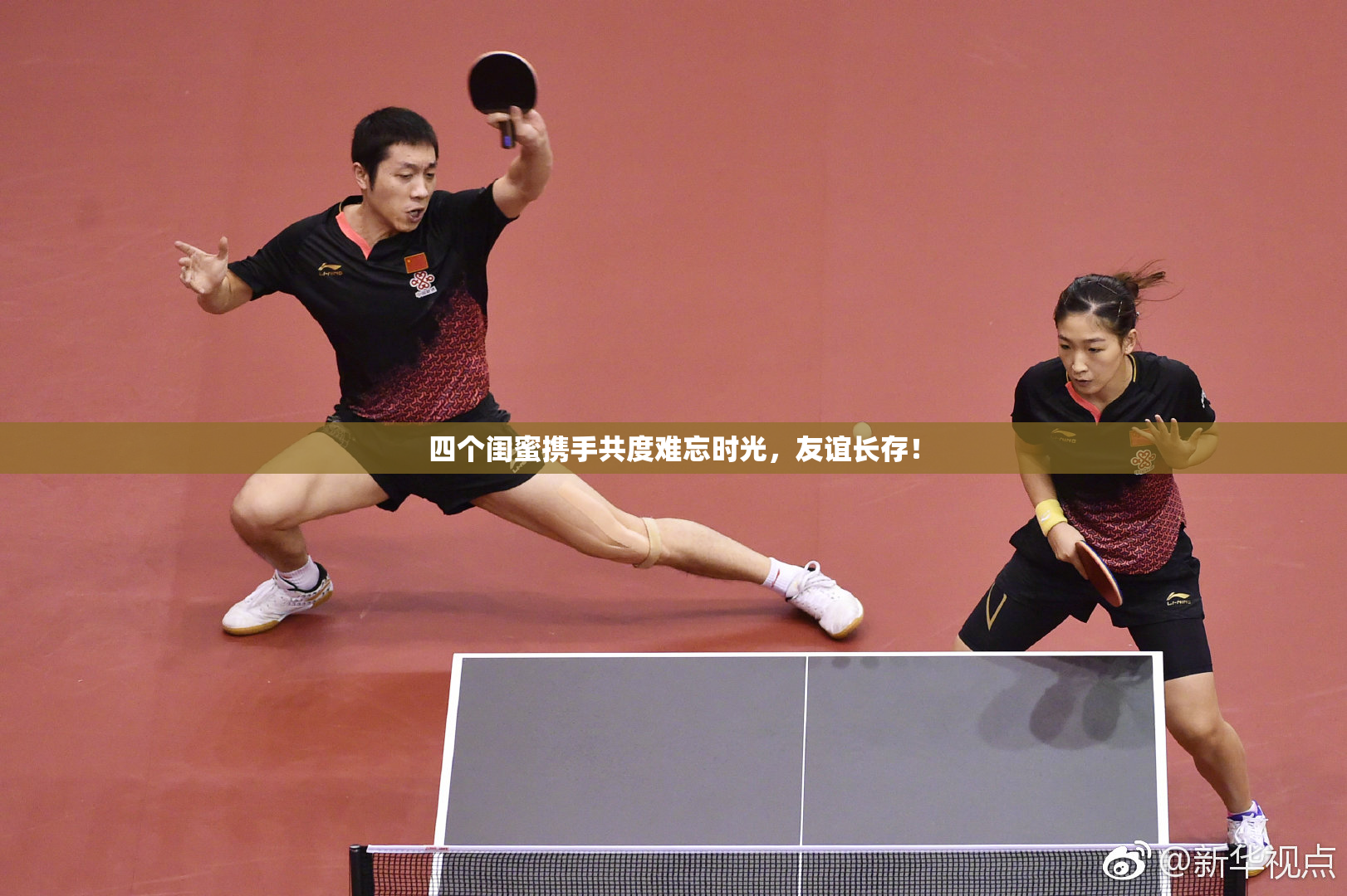 四个闺蜜携手共度难忘时光，友谊长存！
