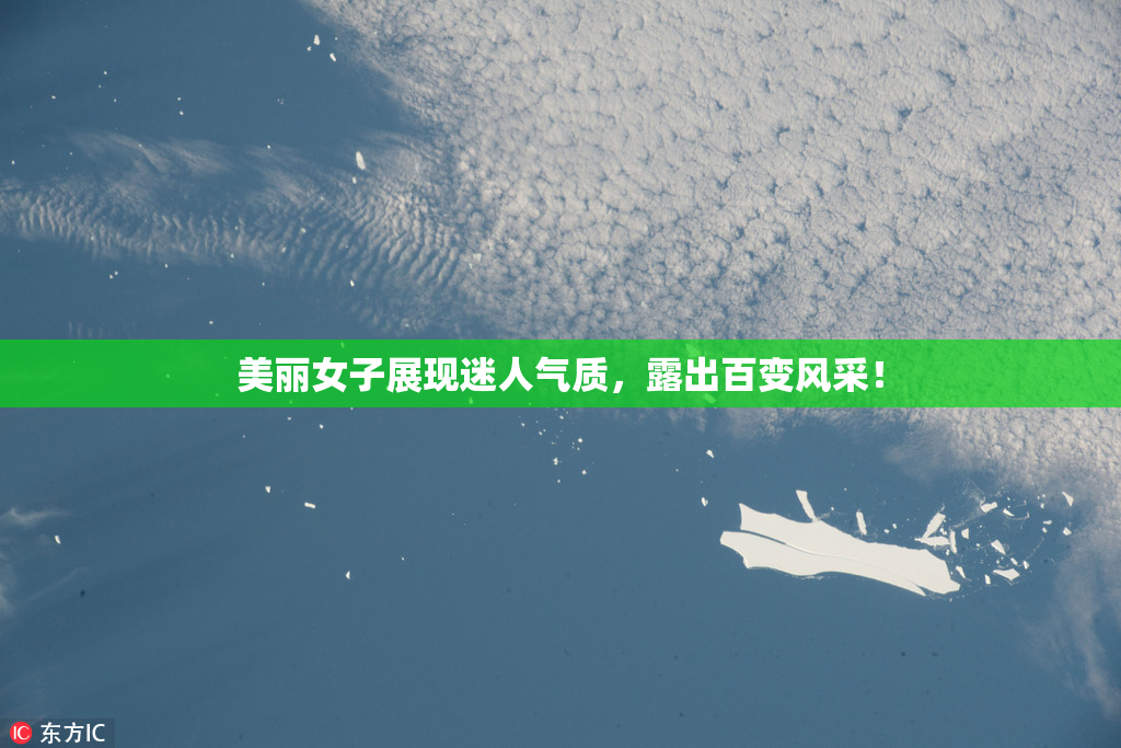 美丽女子展现迷人气质，露出百变风采！