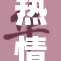 热情洋溢的丛林H，探寻未知的奇妙冒险