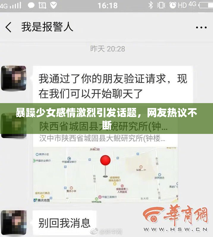 暴躁少女感情激烈引发话题，网友热议不断