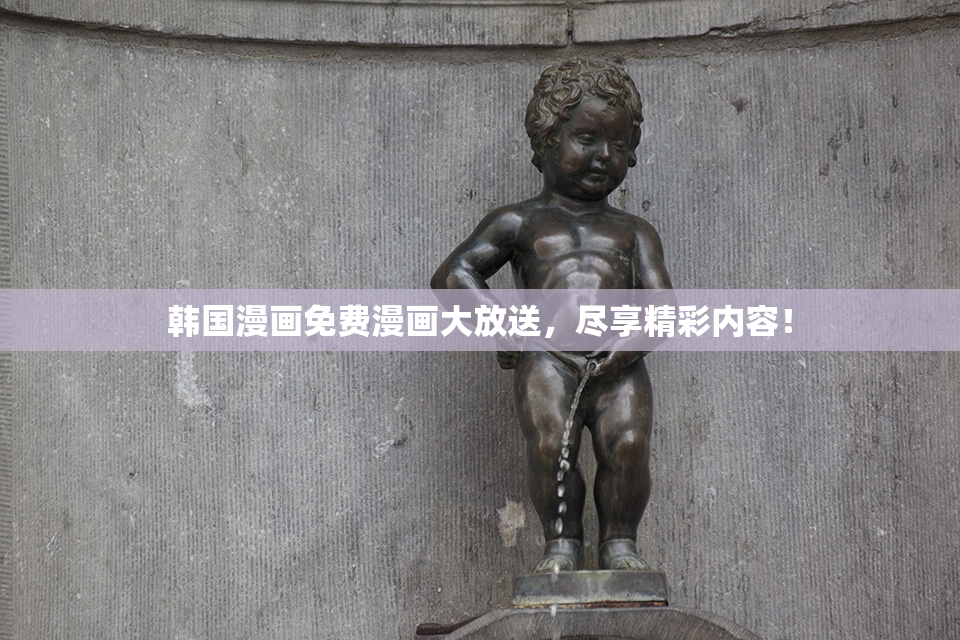 韩国漫画免费漫画大放送，尽享精彩内容！