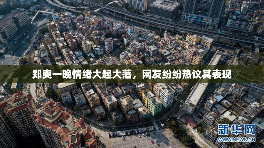 郑爽一晚情绪大起大落，网友纷纷热议其表现