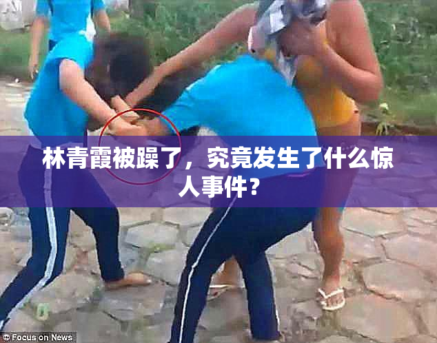 林青霞被躁了，究竟发生了什么惊人事件？