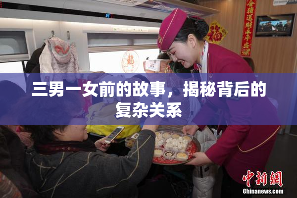 三男一女前的故事，揭秘背后的复杂关系