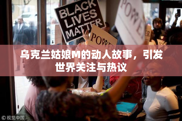 乌克兰姑娘M的动人故事，引发世界关注与热议