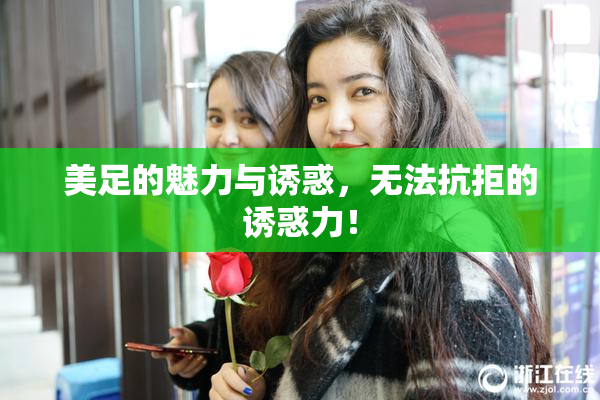 美足的魅力与诱惑，无法抗拒的诱惑力！