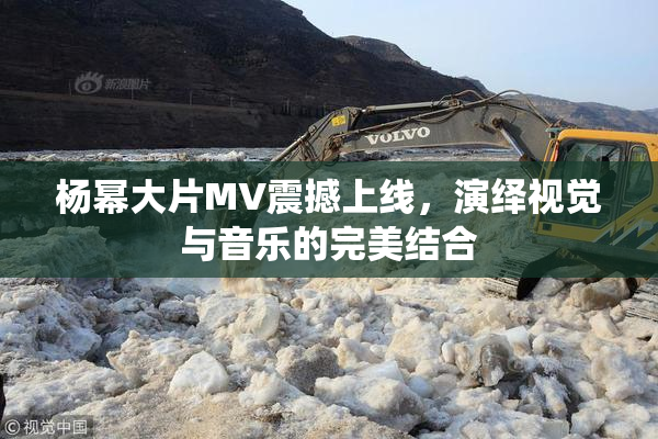 杨幂大片MV震撼上线，演绎视觉与音乐的完美结合
