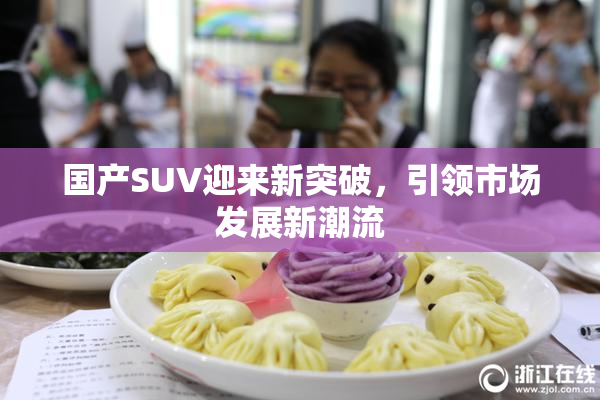 国产SUV迎来新突破，引领市场发展新潮流